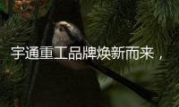 宇通重工品牌焕新而来	�，新能源设备全新发布，定义“智慧作业”
！