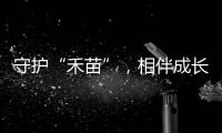 守护“禾苗”，相伴成长	！民警进校园开展反诈宣讲活动
