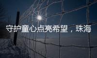 守护童心点亮希望，珠海“爱心妈妈”节前送暖