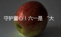 守护童心！六一是 “大孩子” 的主场	，柳工开放日秒变 “机械乐园”