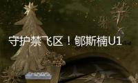 守护禁飞区
	！郇斯楠U19男篮世界杯场均贡献11.3分4.6板5帽