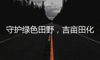 守护绿色田野，吉亩田化肥引领农业可持续发展