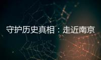 守护历史真相：走近南京大屠杀幸存者艾义英