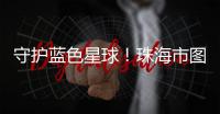 守护蓝色星球！珠海市图书馆推出环保主题展