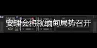 安理会将就缅甸局势召开紧急会议 中方：正同有关各方保持沟通