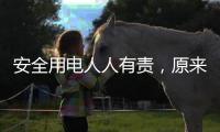 安全用电人人有责，原来智慧用电有这些好处