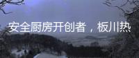 安全厨房开创者�，板川热水器新品震撼来袭!
