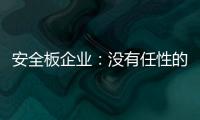 安全板企业
：没有任性的资本就不要任性