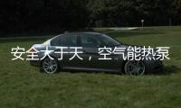 安全大于天
，空气能热泵采暖安全稳定