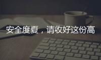 安全度夏，请收好这份高温求生指南丨防暑凉策③
