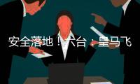 安全落地！六台
：皇马飞机在晚点约两小时后，抵达新泽西机场