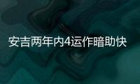 安吉两年内4运作暗助快船？今夏3运作又收2次轮 未来7年还存8首轮