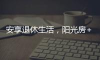 安享退休生活，阳光房+庭院的农村别墅，惬意人生莫过如此了吧?