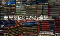 安晨集团2025战略誓师：金蛇聚势
，共拓新域�，启航门窗新纪元