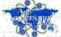 安永佳：日本从青年队至成年队都一样出色，比赛是学习的机会