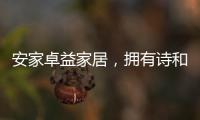 安家卓益家居	，拥有诗和远方