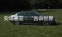 安塔基亚
：“告诉世界
，我们无家可归”