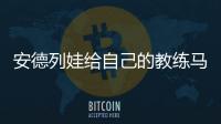 安德列娃给自己的教练马丁内兹加油，后者参加温网元老赛