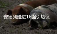 安德列娃进16强引热议
：同是不擅长草地	，为何比郑钦文温网成绩好