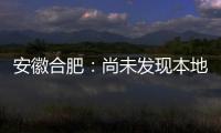 安徽合肥：尚未发现本地确诊病例 “有苗打”可以保证