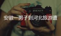 安徽一男子到河北旅游遭“彩信轰炸”，6天收30多条文旅宣传彩信含150个视频
