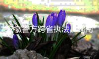 安徽警方跨省执法，湖南永雄等多家催收公司被查