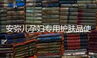 安弥儿孕妇专用护肤品使用体验，孕期也要精致