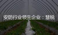安防行业领先企业：慧锐通再次与万科签订战略合作协议
