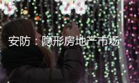 安防：隐形房地产市场 智能化前景良好