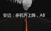 安迈
：多机齐上阵，ABG摊铺机助力沪武高速太常段扩建