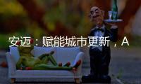 安迈	�：赋能城市更新，ABG沥青摊铺机速战华南快速路