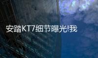 安踏KT7细节曝光!我的碳板很大	，你忍一下