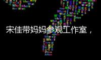 宋佳带妈妈参观工作室，母女俩眉眼神似，走路姿势一模一样好温馨