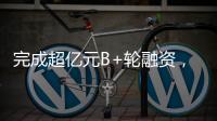 完成超亿元B+轮融资，国家高新技术企业申科谱加码硬核“珠海造”