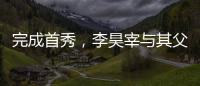 完成首秀，李昊宰与其父李基珩成为韩国队史第四对父子档国脚