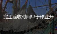 完工验收时间早于作业开始时间，北京一油库存在重大事故隐患