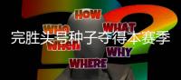 完胜头号种子夺得本赛季首个冠军，切基纳托证明自己尚有一战之力