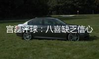 宫磊评球：八喜缺乏信心致出局 北理工生存不易