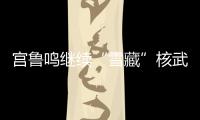 宫鲁鸣继续“雪藏”核武器
！张子宇无缘战澳大利亚二番战12人名单