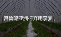 宫鲁鸣亚洲杯弃用李梦，利是哈	？弊是啥？