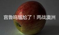 宫鲁鸣尴尬了�！两战澳洲三分59投44铁，万次投篮计划就这效果？