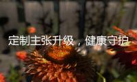 定制主张升级，健康守护加倍