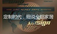 定制时代，细说全铝家居企业的人才