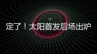 定了！太阳首发后场出炉，布克转型打控卫，杰伦格林获领袖特权