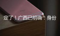定了！广西已明确�：身份证45开头的人恭喜了�！7月起正式开始实施
！