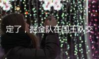 定了，掘金队在国王队交易后通知瓦兰丘纳斯的合同决定