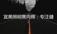 宜美照明焦向辉：专注健康照明，落实灯具品质4+2战略