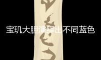 宝玑大胆演绎出不同蓝色面盘的工艺
，呈现顶级钟表的美学典范