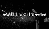 宝洁推出皮肤科学专研品牌aio
，继续布局护肤版图