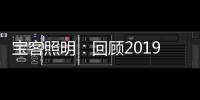 宝客照明：回顾2019年的别样风采